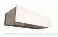 Воздушная завеса Тепломаш КЭВ-П3147А